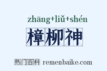 樟柳神是什么意思的图片
